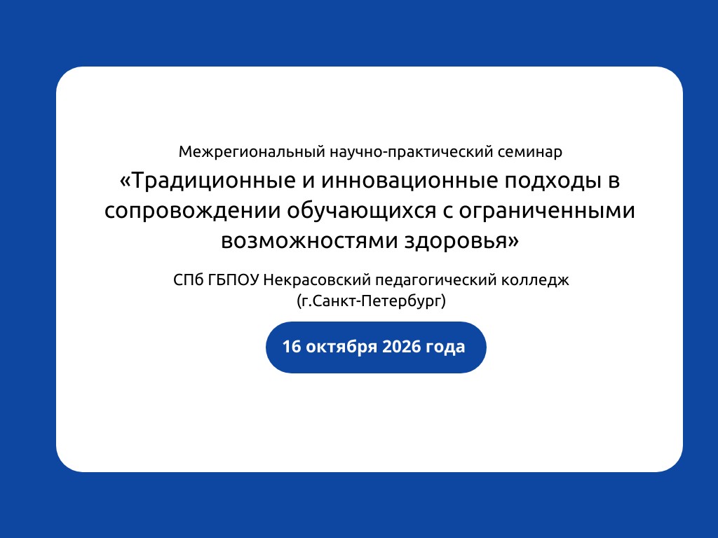 Межрегиональный научно-практический семинар  «Традиционные и инновационные подходы в сопровождении обучающихся с ограниченными возможностями здоровья»