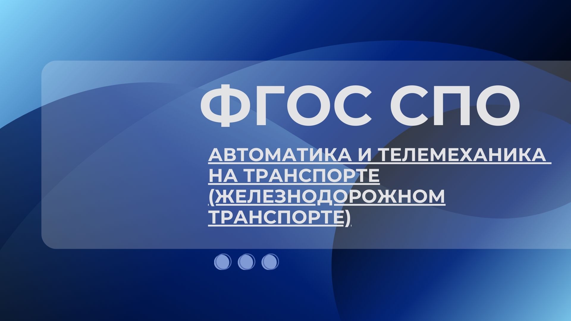 Новый ФГОС СПО 23.02.09 Автоматика и телемеханика на транспорте (желез...