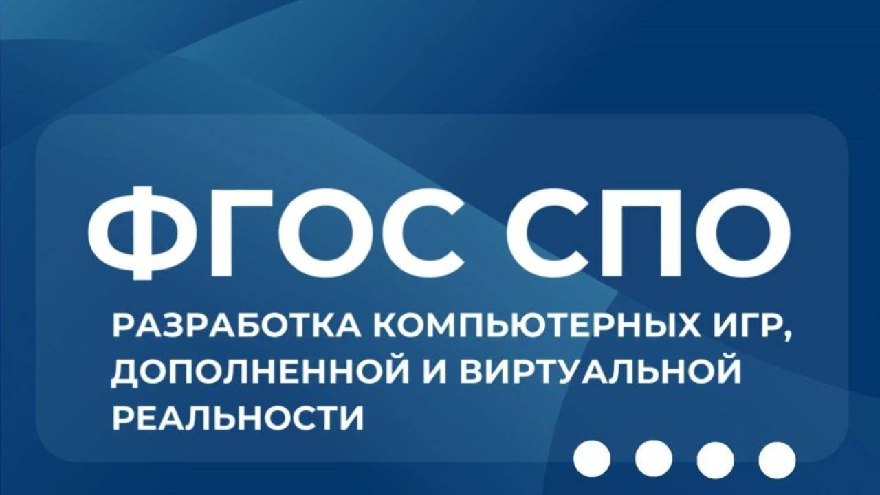 Зарегистрирован ФГОС СПО по новой специальности 09.02.10 Разработка ко...