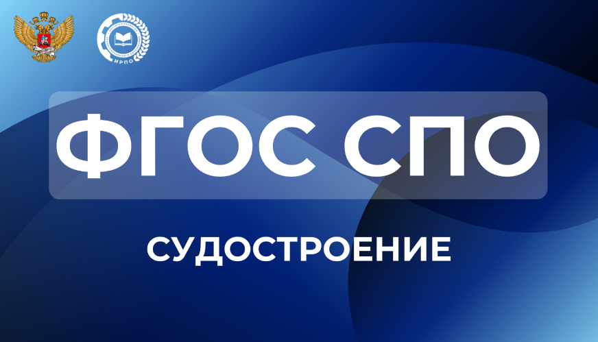 ФГОС СПО – Судостроение