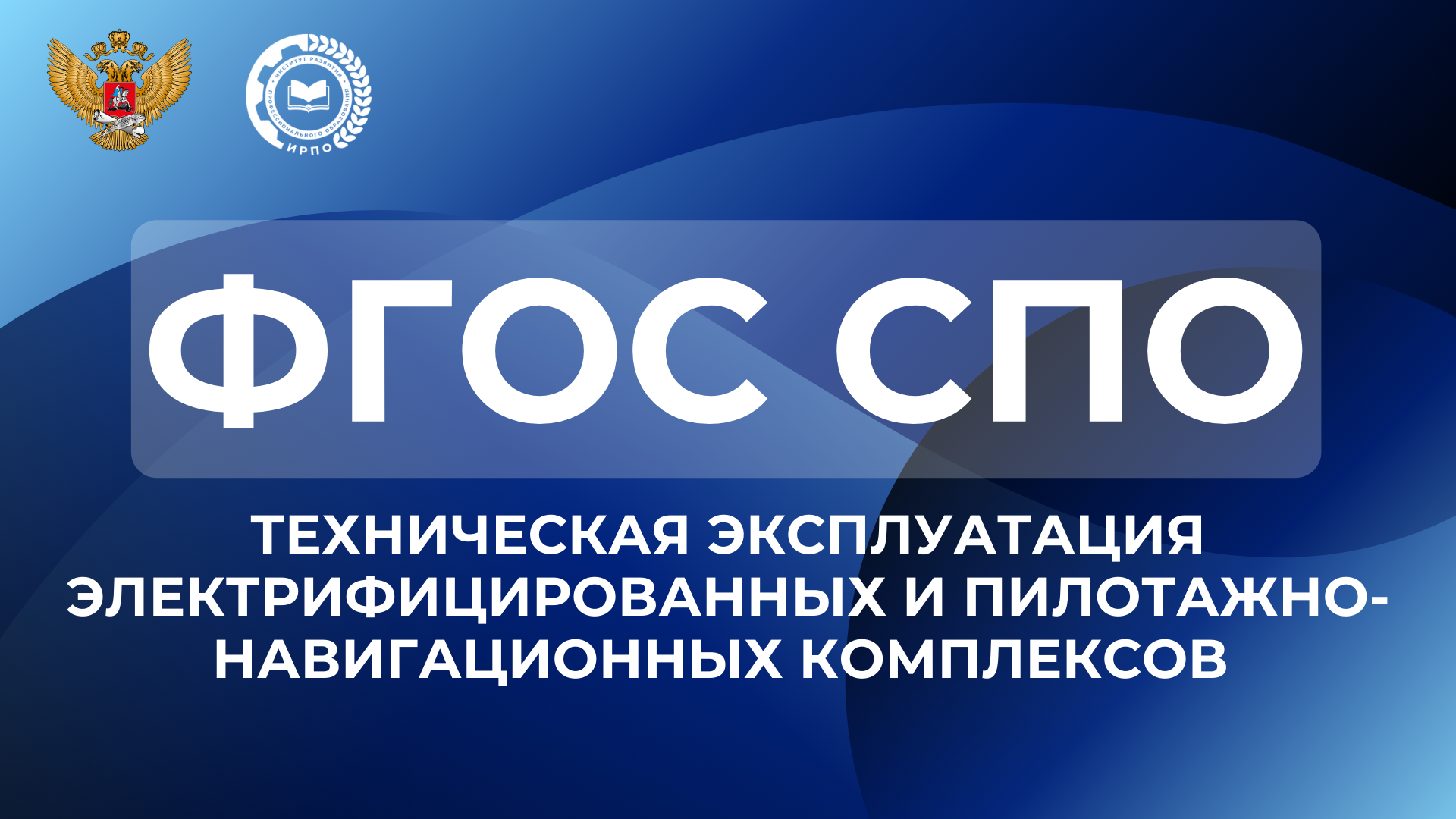 ФГОС СПО – Техническая эксплуатация электрифицированных и пилотажно-на...