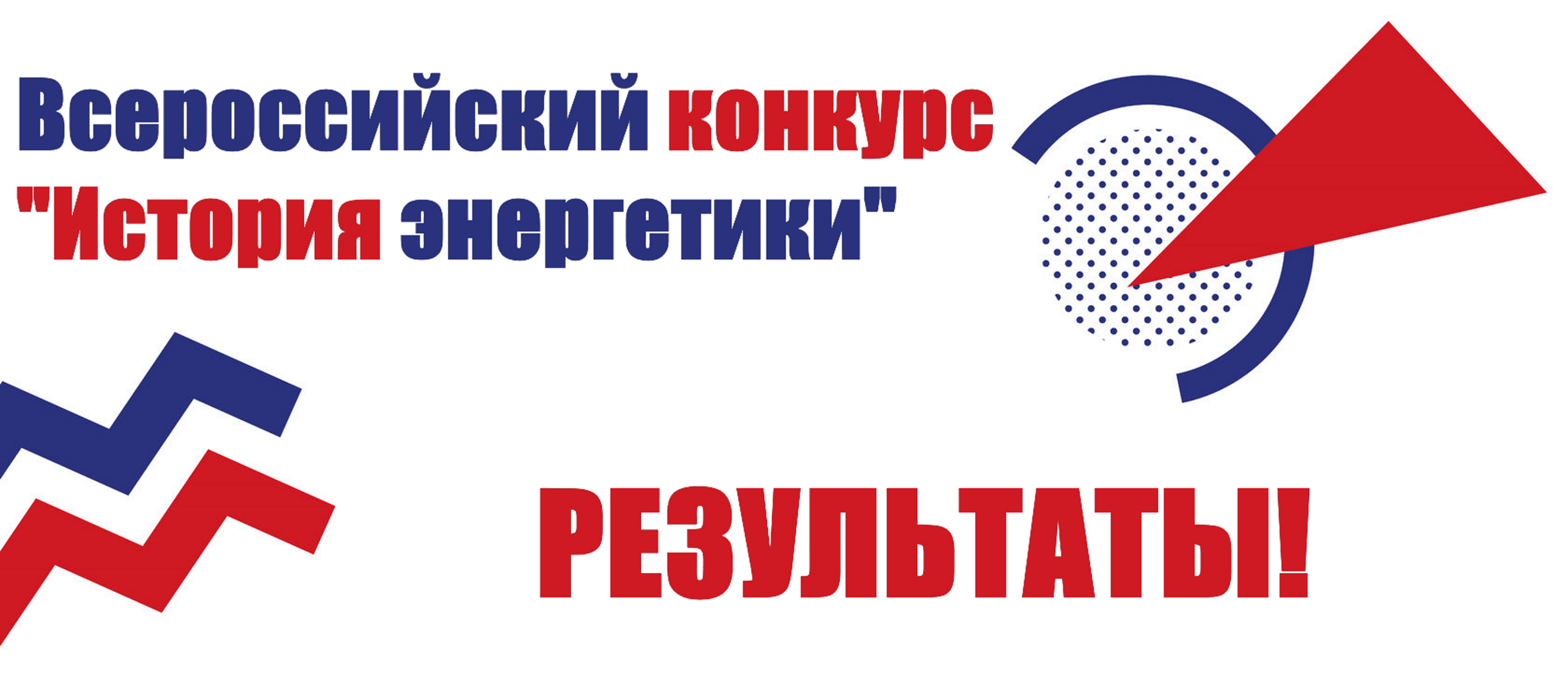 Результаты III Всероссийского конкурса «ИСТОРИЯ ЭНЕРГЕТИКИ» 2022