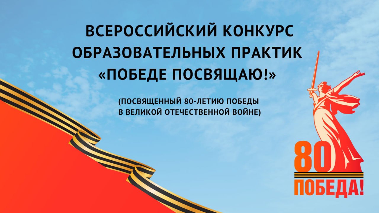 Всероссийский конкурс образовательных практик "Победе посвящаю" (посвя...