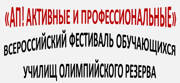 Всероссийский фестиваль обучающихся училищ олимпийского резерва «АП! А...