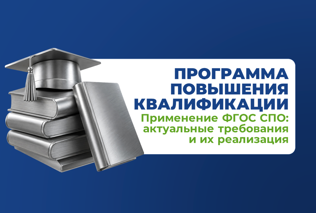 Как применять новые требования ФГОС СПО при разработке образовательных...