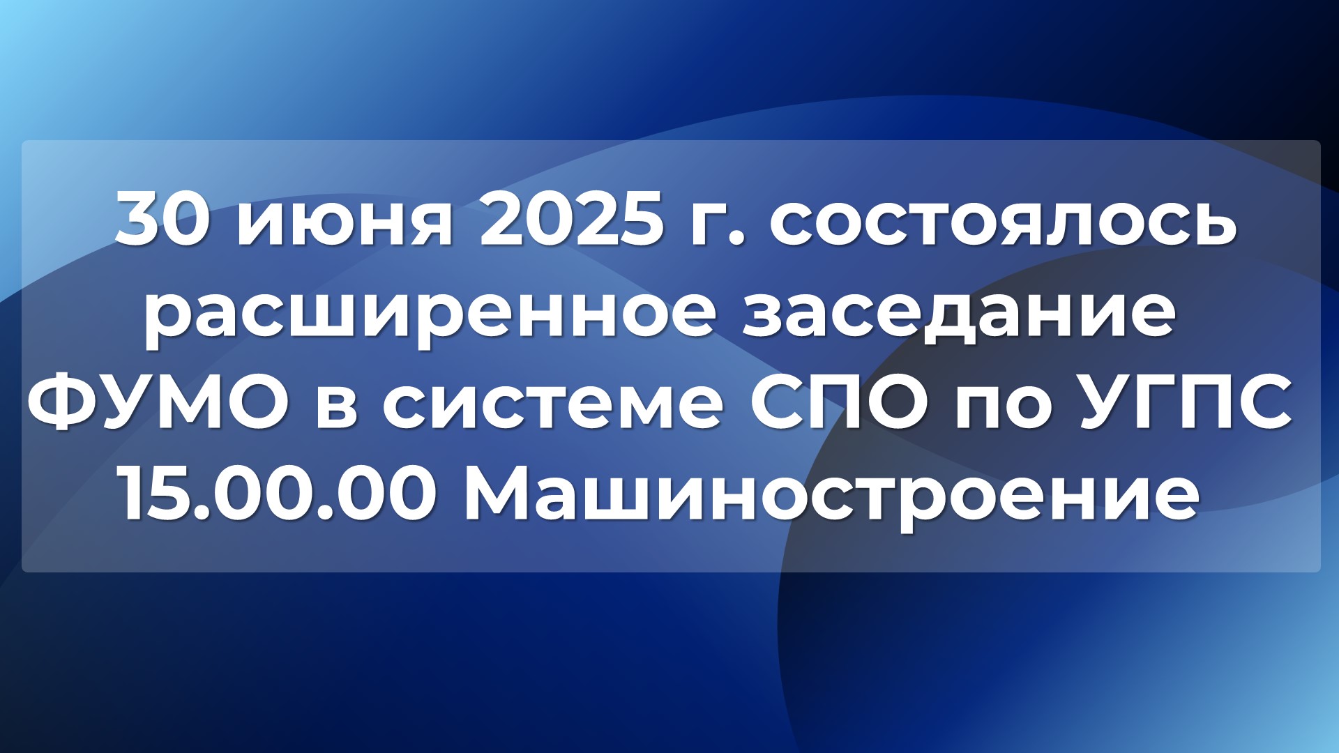 Расширенное заседание федерального учебно-методического объединения СП...