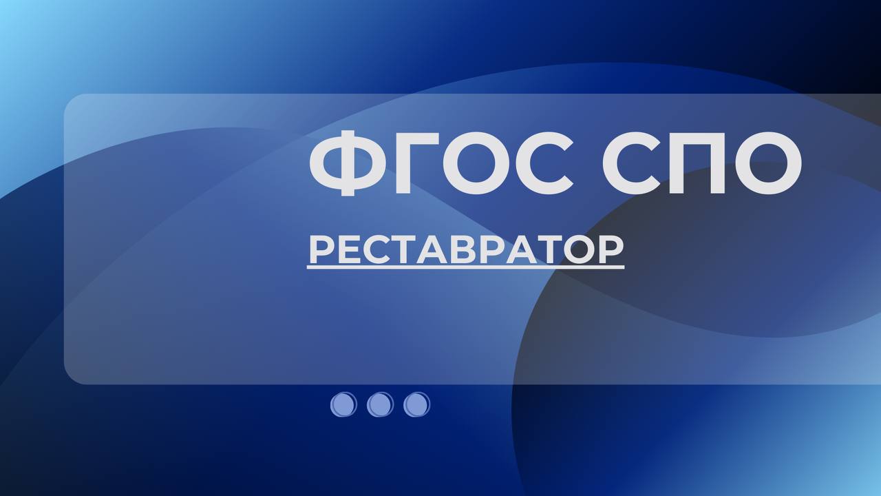 Новый ФГОС СПО 54.01.22 Реставратор