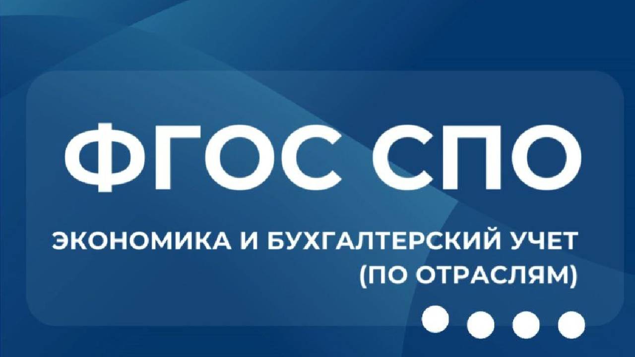 Актуализирован ФГОС СПО Экономика и бухгалтерский учет (по отраслям)
