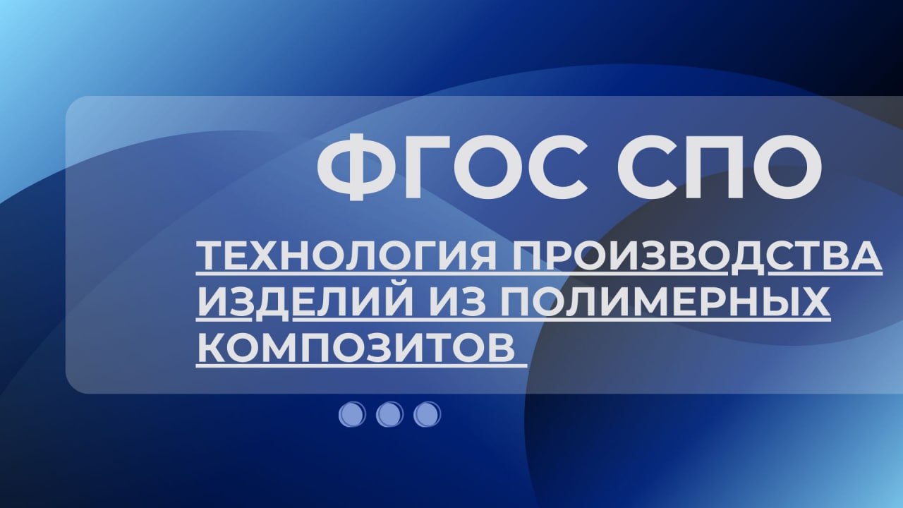 Актуализирован ФГОС СПО 18.02.13 Технология производства изделий из по...