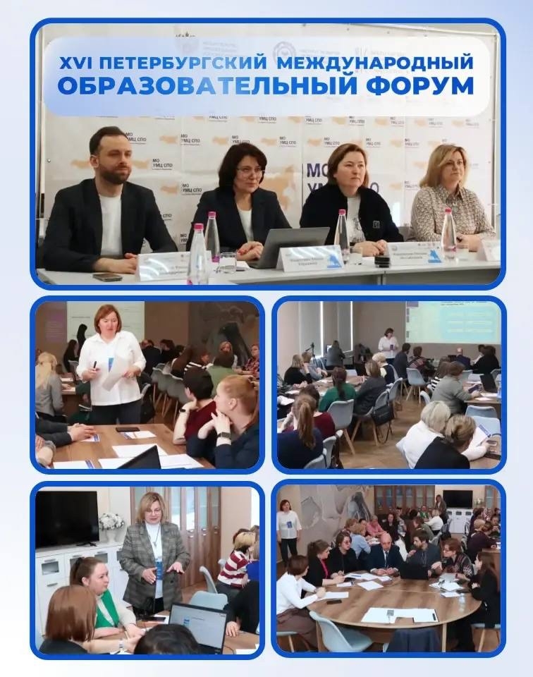 XVI Петербургский международный образовательный форум