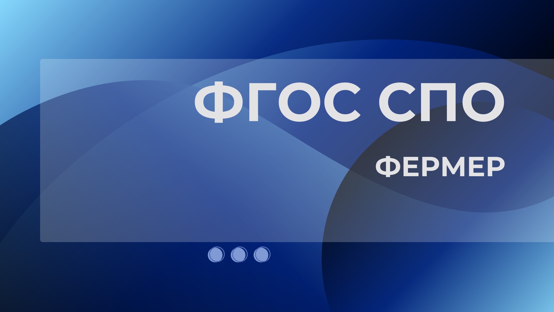 Зарегистрирован ФГОС СПО 35.01.35 Фермер