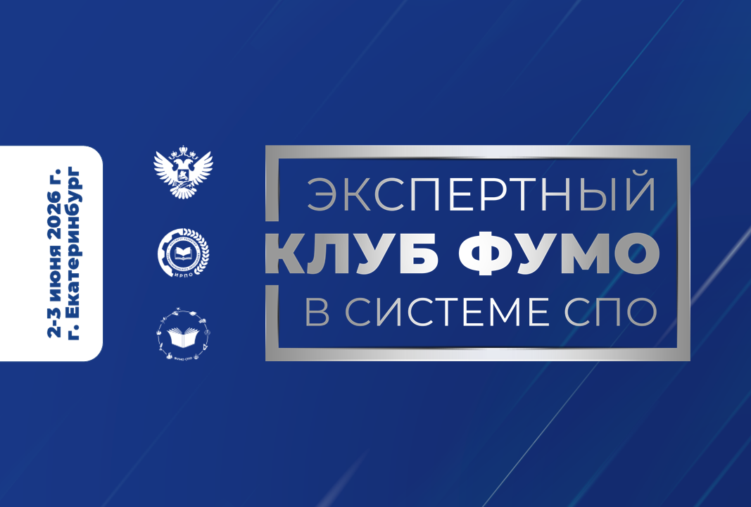 Экспертный клуб ФУМО СПО