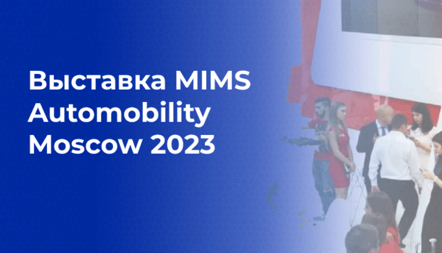 Выставка MIMS Automobility Moscow 2023