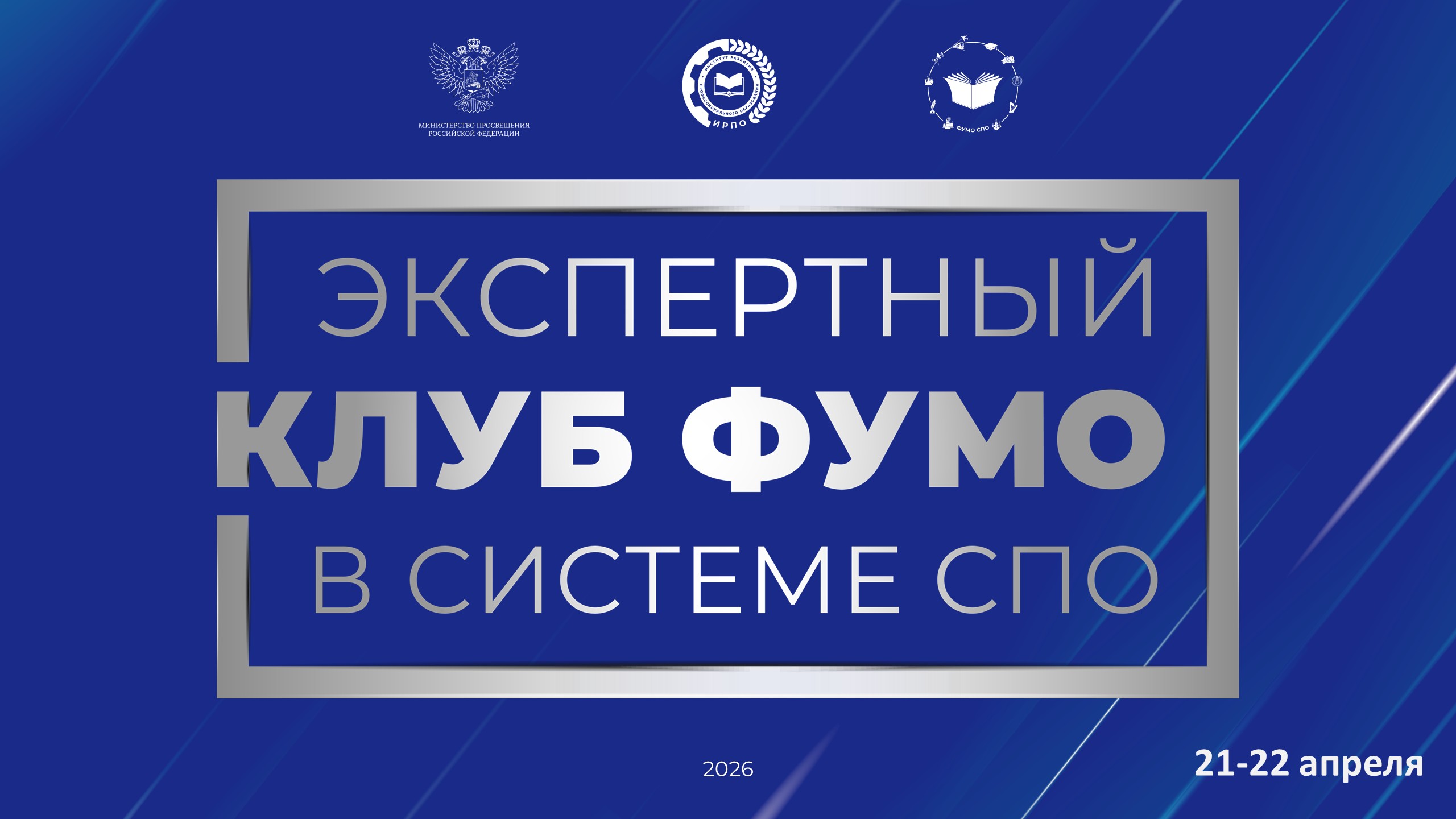Экспертный клуб ФУМО СПО