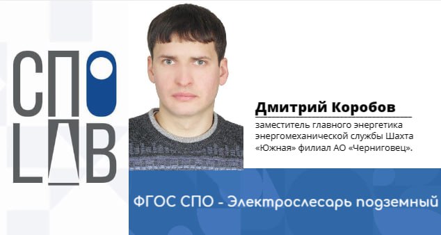 ФГОС СПО - Электрослесарь подземный