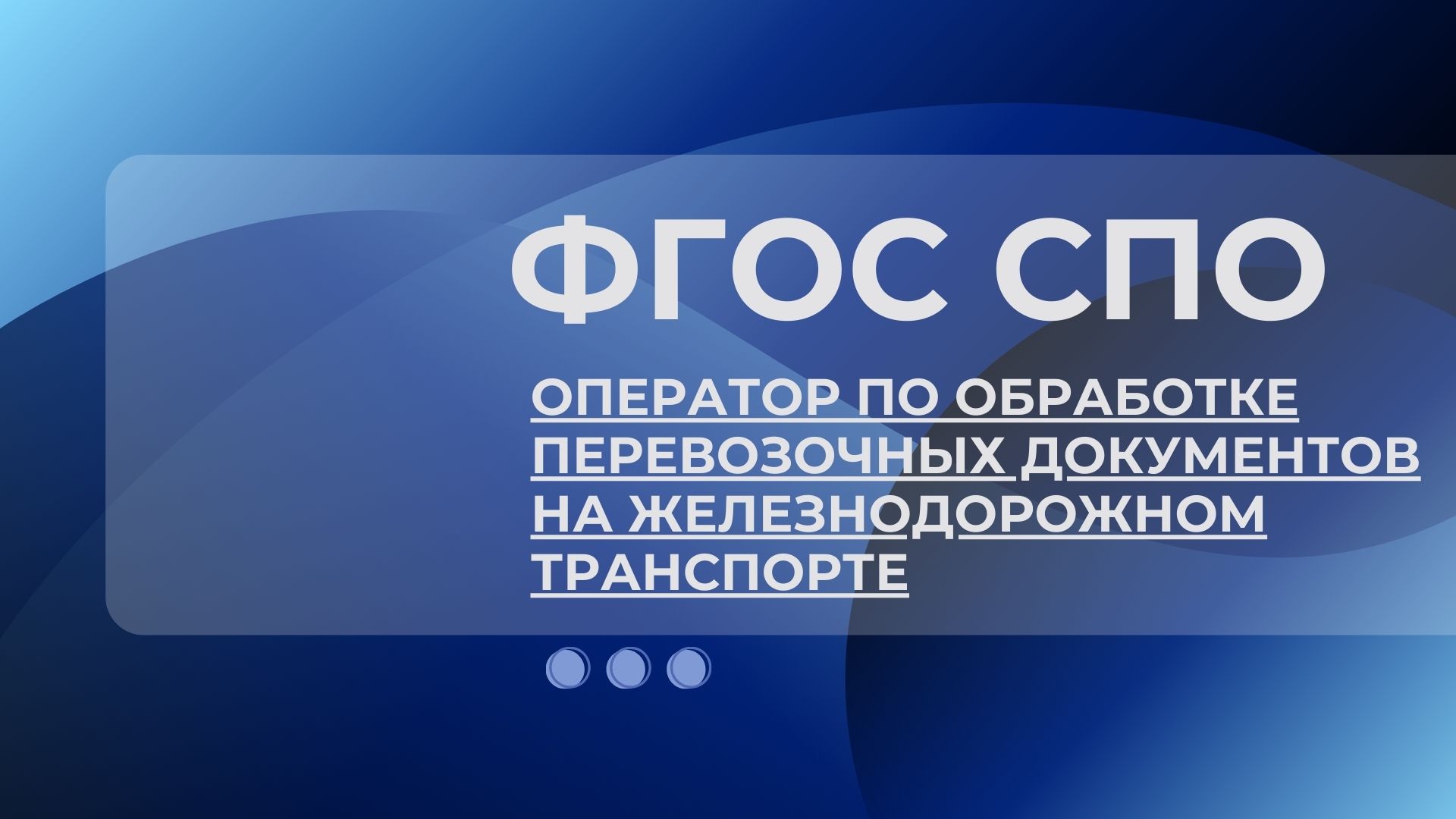 Новый ФГОС СПО 23.01.19 Оператор по обработке перевозочных документов...