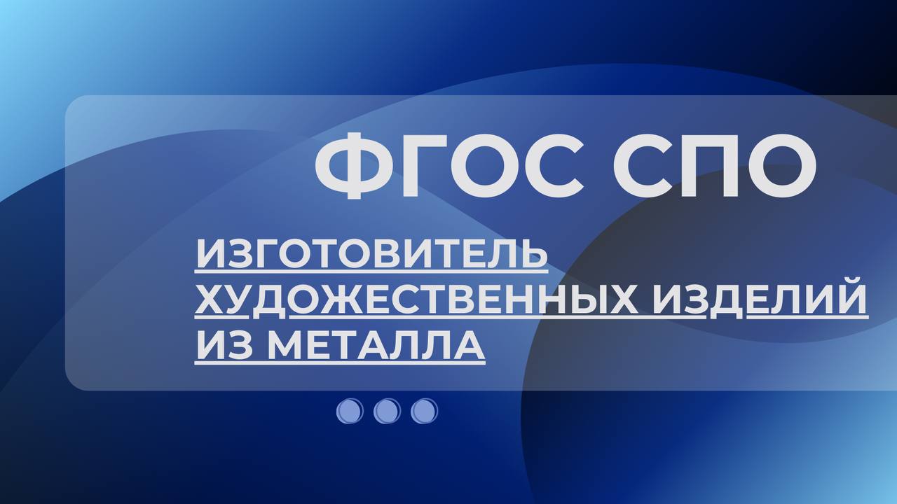 Актуализирован ФГОС СПО 54.01.06 Изготовитель художественных изделий и...