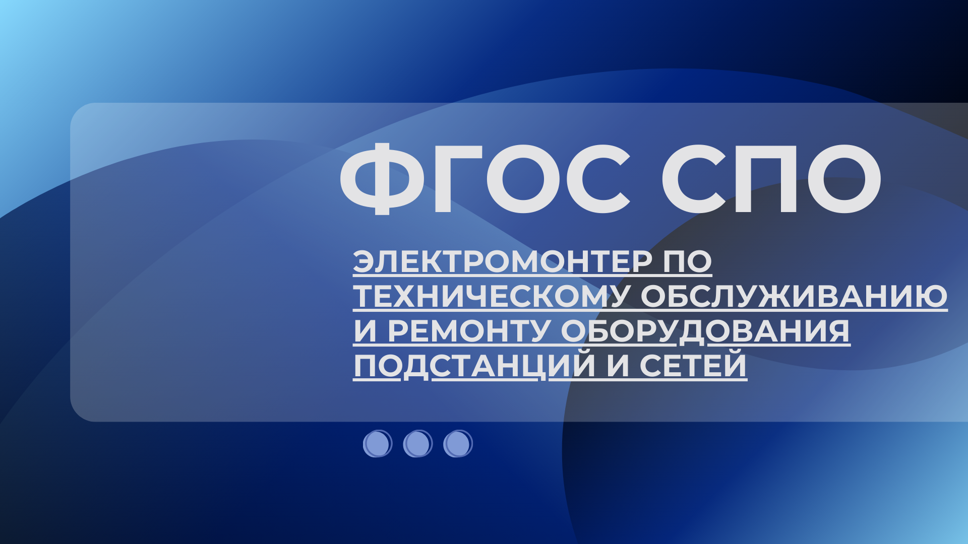 Новый ФГОС СПО 13.01.16 Электромонтер по техническому обслуживанию и р...