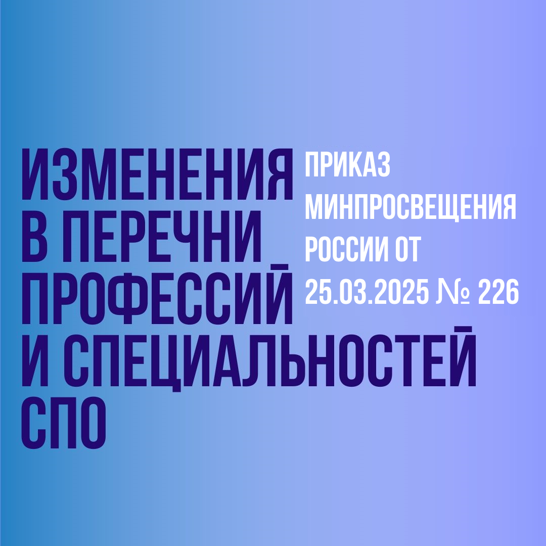Внесены изменения в перечни профессий и специальностей СПО