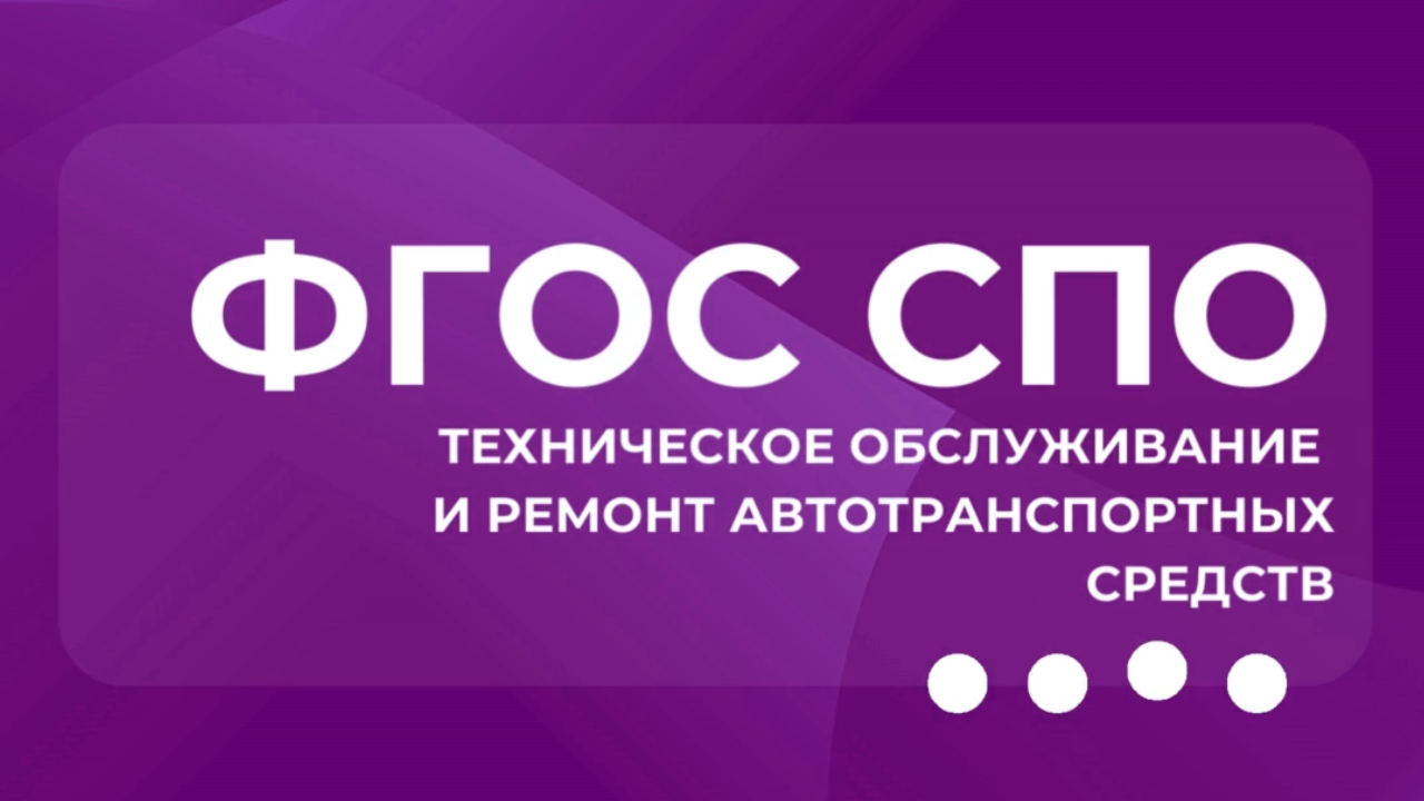 Актуализирован ФГОС СПО 23.02.07 Техническое обслуживание и ремонт авт...