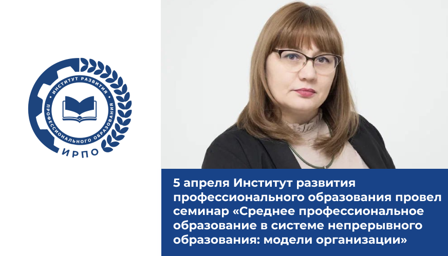 Семинар «Среднее профессиональное образование в системе непрерывного о...