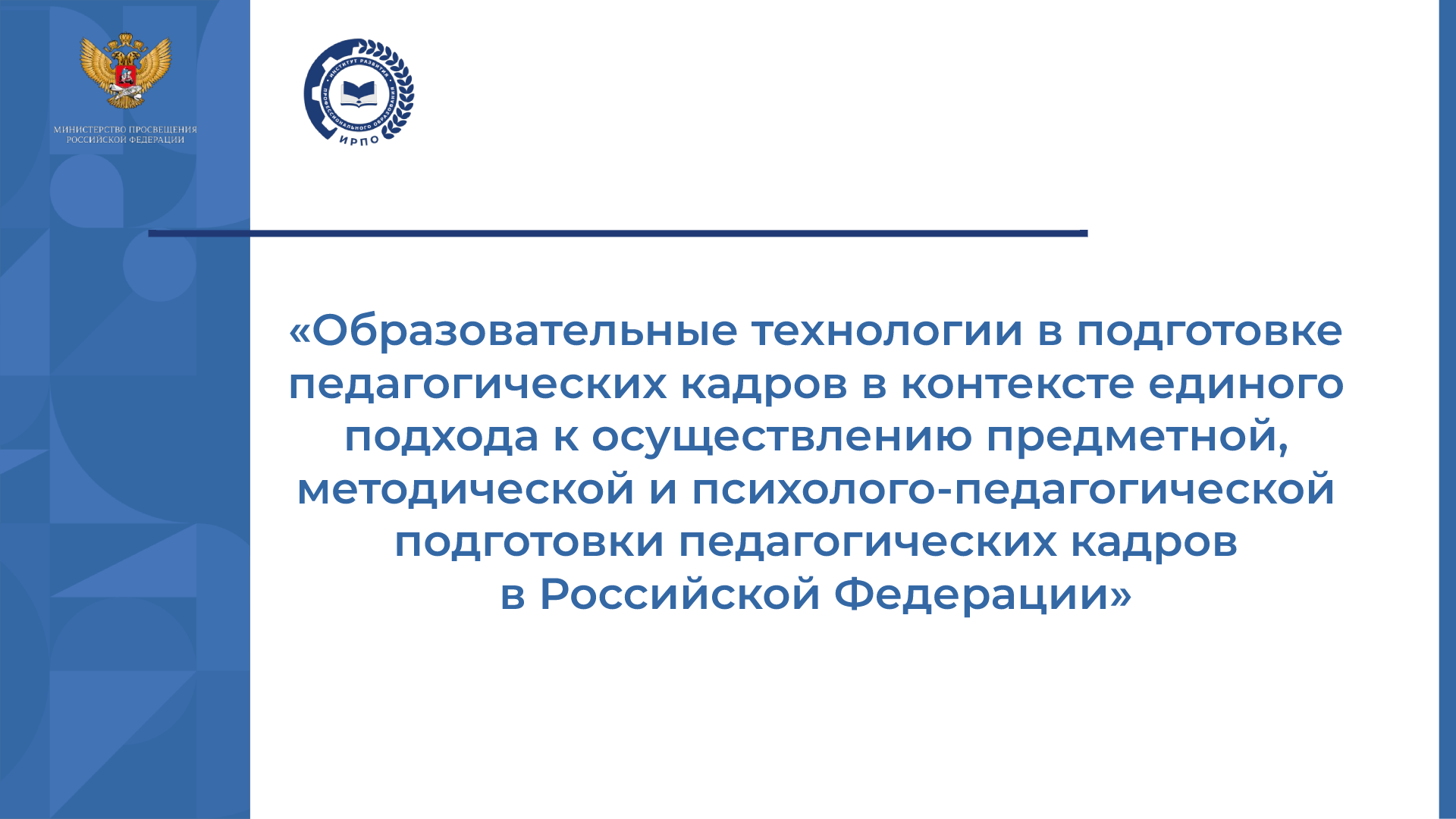 Семинар на тему: «Образовательные технологии в подготовке педагогическ...