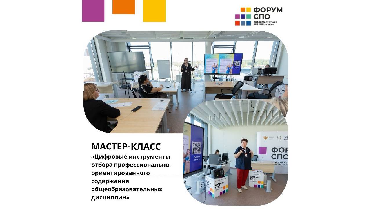 Мастер-класс «Цифровые инструменты отбора профессионально-ориентирован...