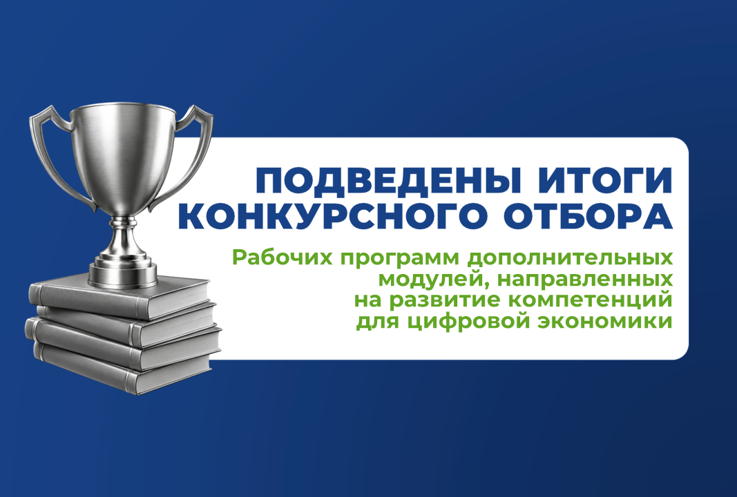 Подведены итоги Конкурсного отбора цифровых модулей