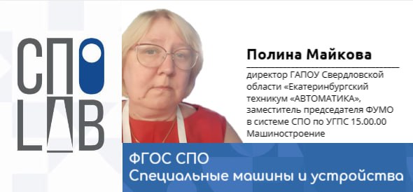 ФГОС СПО – Специальные машины и устройства