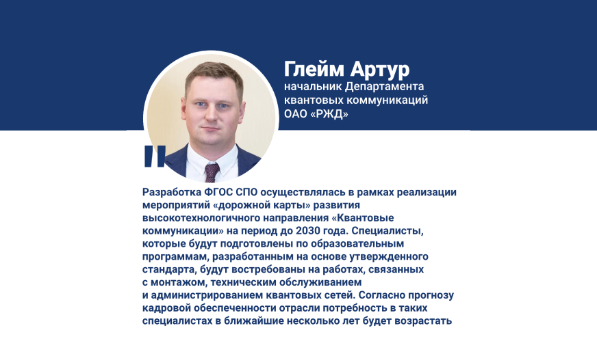 ФГОС СПО – Квантовые коммуникации