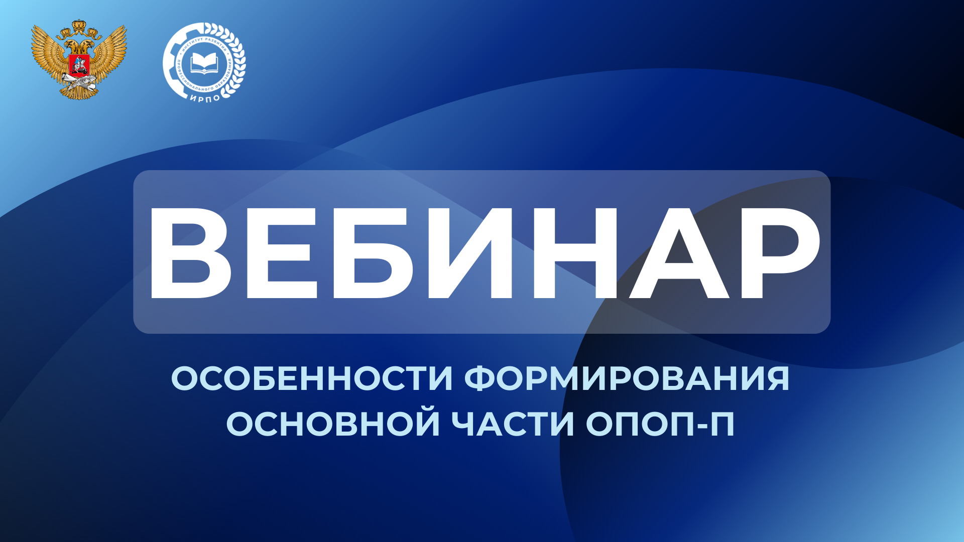 Особенности формирования основной части ОПОП-П
