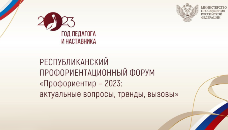 Республиканский профориентационный форум «Профориентатор –2023: актуал...