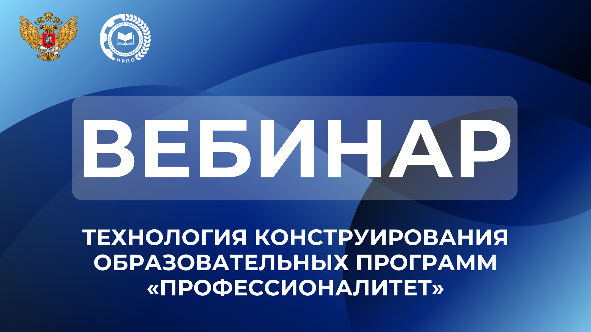 Технология конструирования образовательных программ «Профессионалитет»