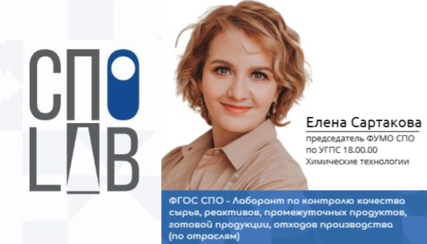 ФГОС СПО - Лаборант по контролю качества сырья, реактивов, промежуточн...