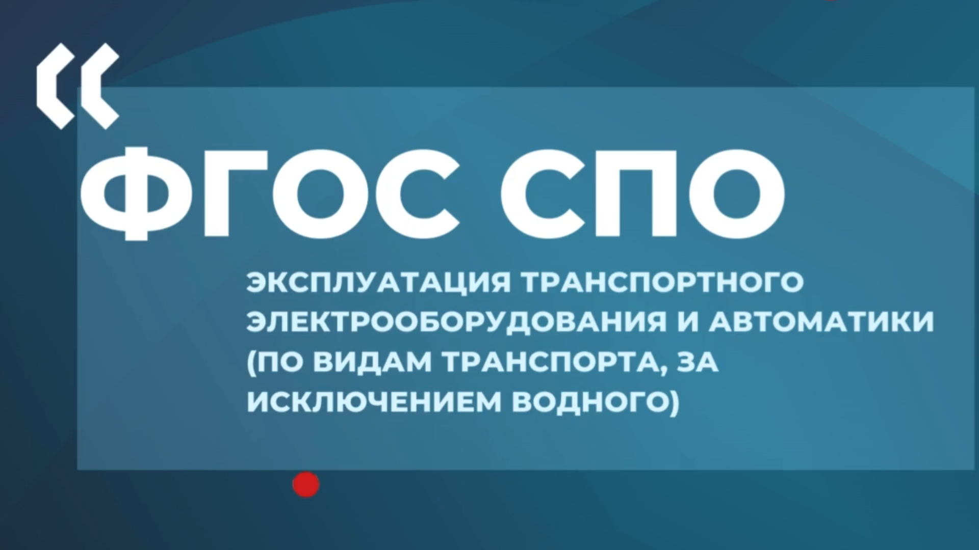 Зарегистрирован актуализированный ФГОС СПО по специальности 23.02.05 Э...
