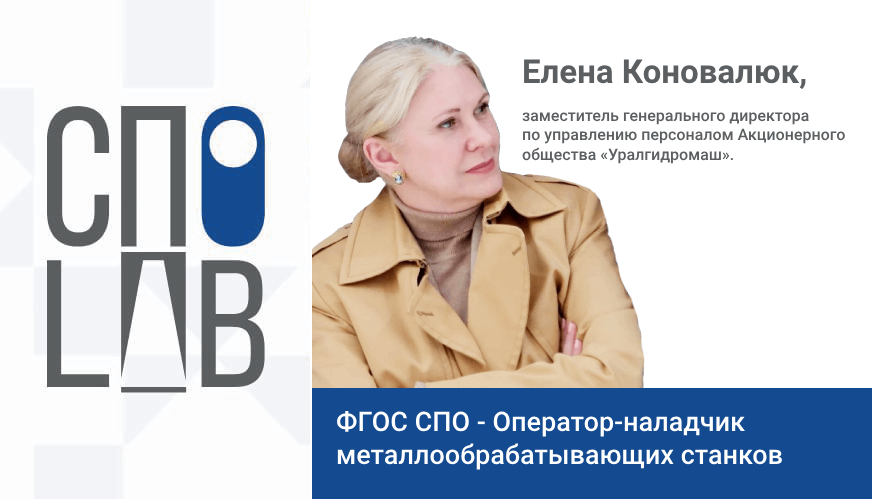ФГОС СПО - Оператор-наладчик металлообрабатывающих станков