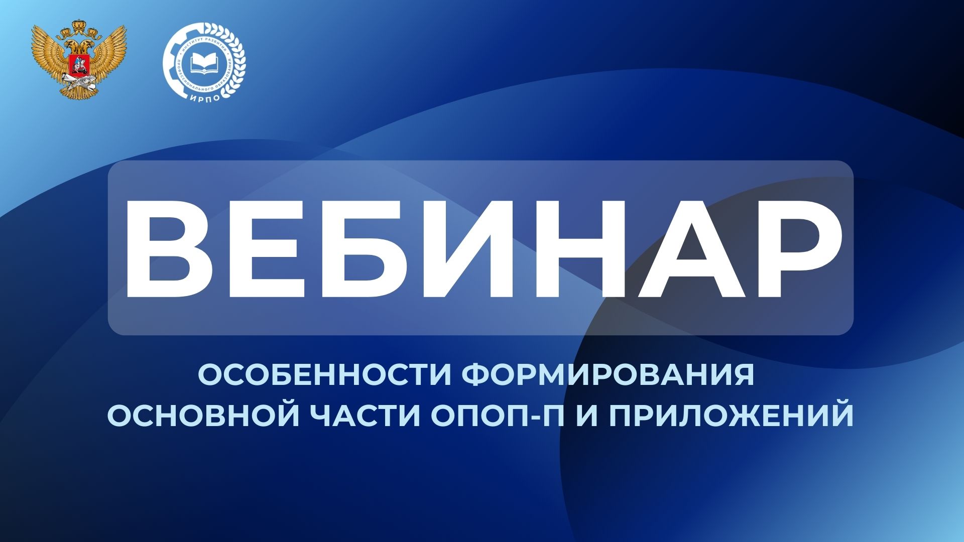 Вебинар: «Особенности формирования основной части ОПОП-П и Приложений»...
