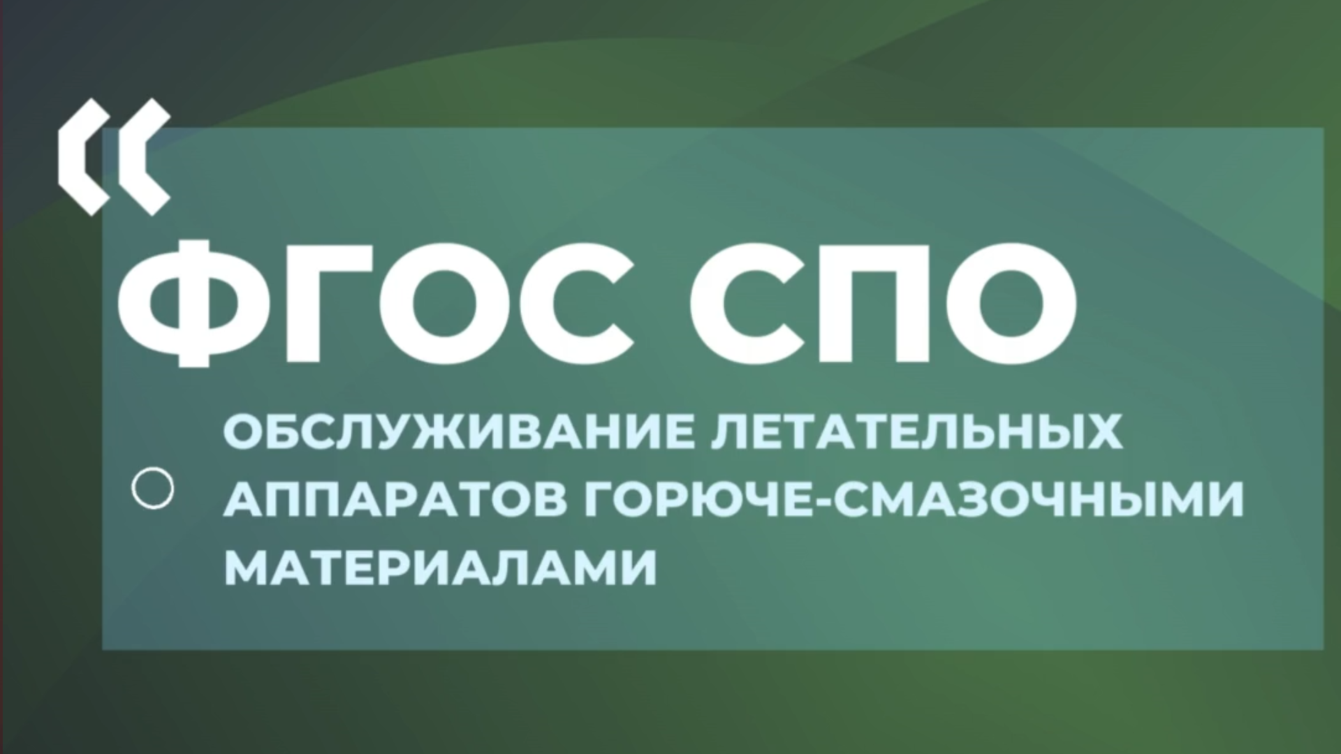 Актуализирован ФГОС СПО Обслуживание летательных аппаратов горюче-смаз...