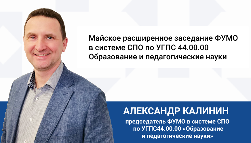 Майское расширенное заседание ФУМО в системе СПО по УГПС 44.00.00 Обра...