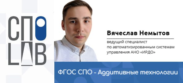 ФГОС СПО - Аддитивные технологии