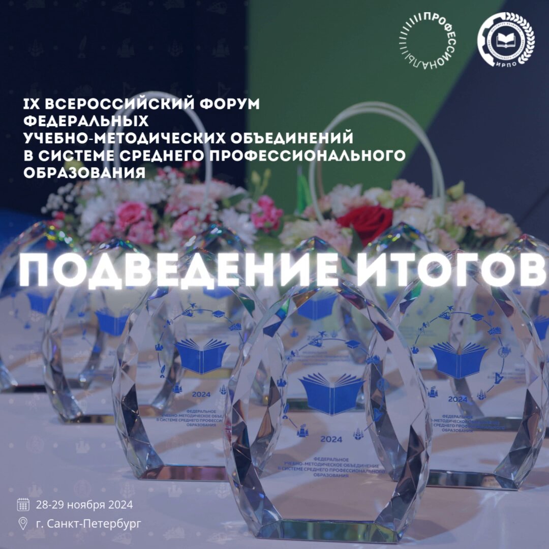 IХ Всероссийский Форум федеральных учебно-методических объединений в с...