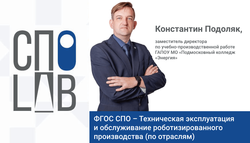 ФГОС СПО – Техническая эксплуатация и обслуживание роботизированного п...