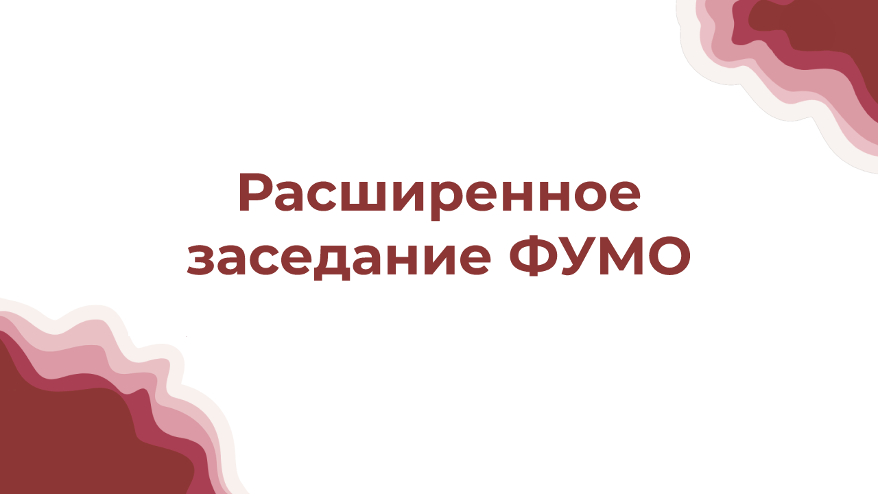 Расширенное заседание ФУМО
