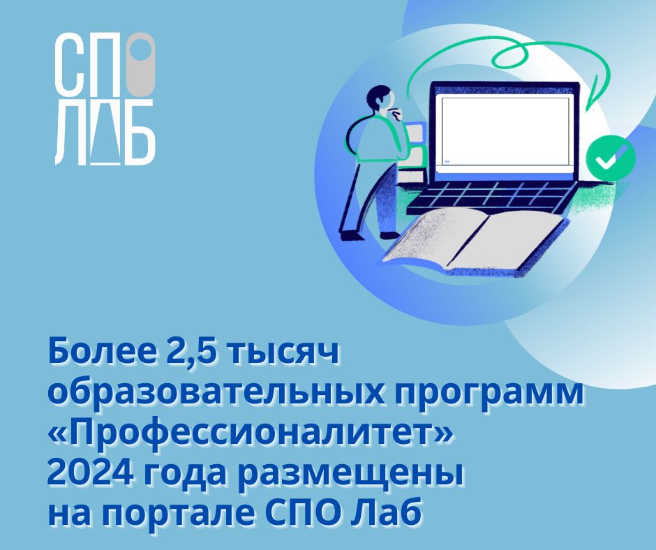 Более 2.5 тысяч образовательных программ «Профессионалитет» 2024 года...