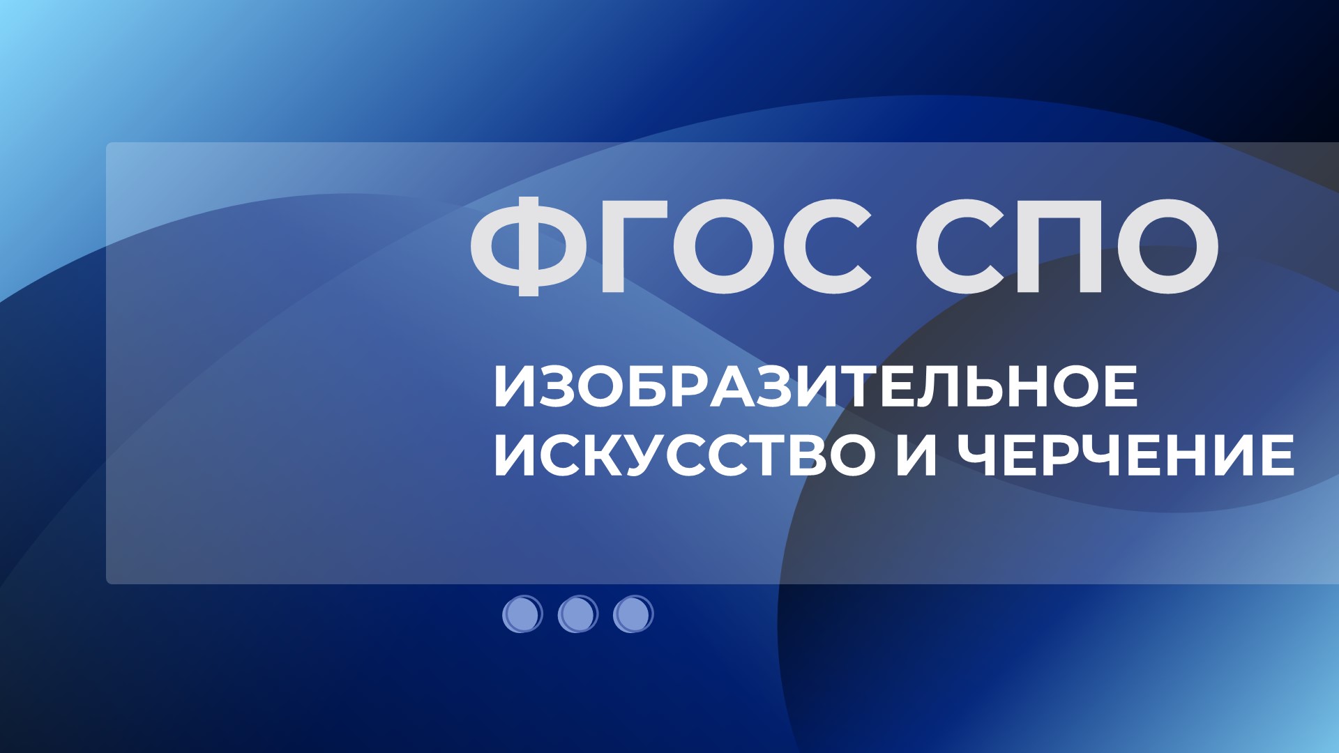 Зарегистрирован ФГОС СПО 54.02.06 Изобразительное искусство и черчение