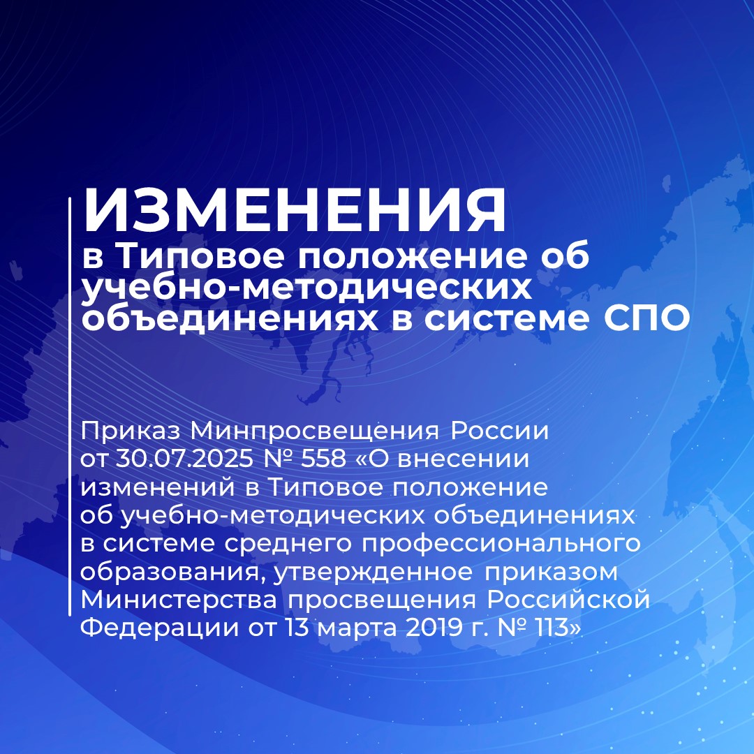 🚀Опубликован приказ о внесении изменений в Типовое положение об учебно...