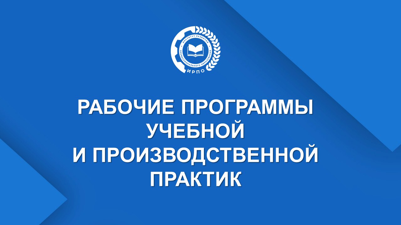 Размещен проект макета рабочей программы учебной и производственной пр...