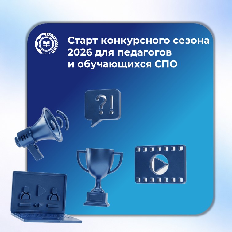 Старт конкурсного сезона 2026 для педагогов и обучающихся СПО