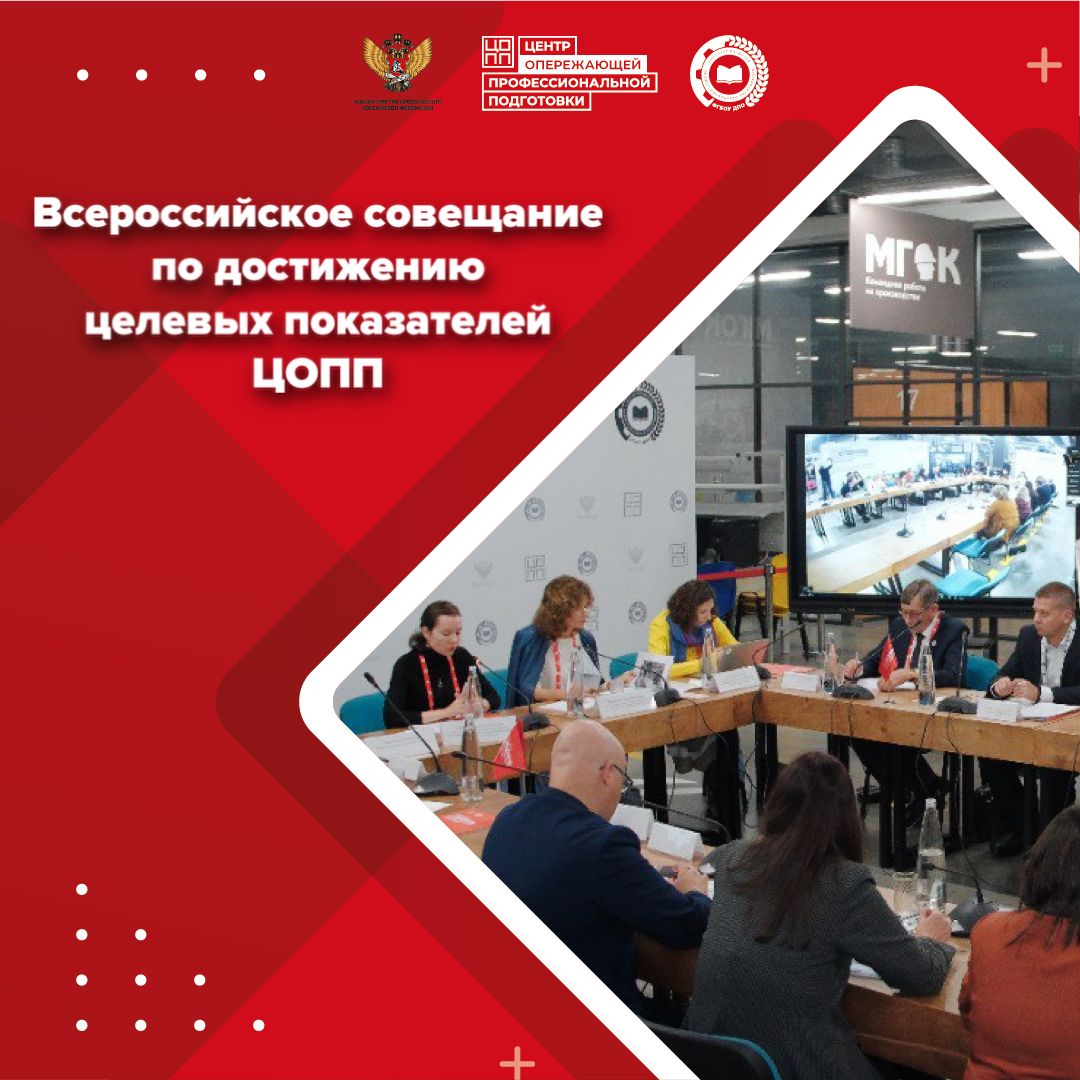 Всероссийское совещание по достижению целевых показателей Центров опер...