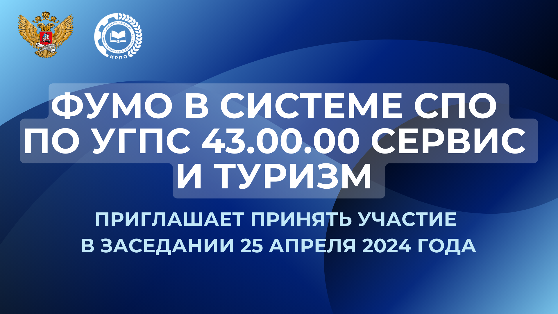 ФУМО в системе СПО по УГПС 43.00.00 Сервис и туризм приглашает принять...